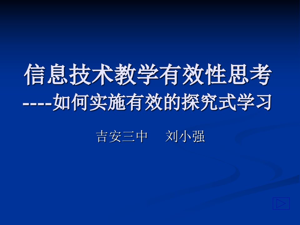 信息技术教学有效思考-如何实施有效的探究式学习