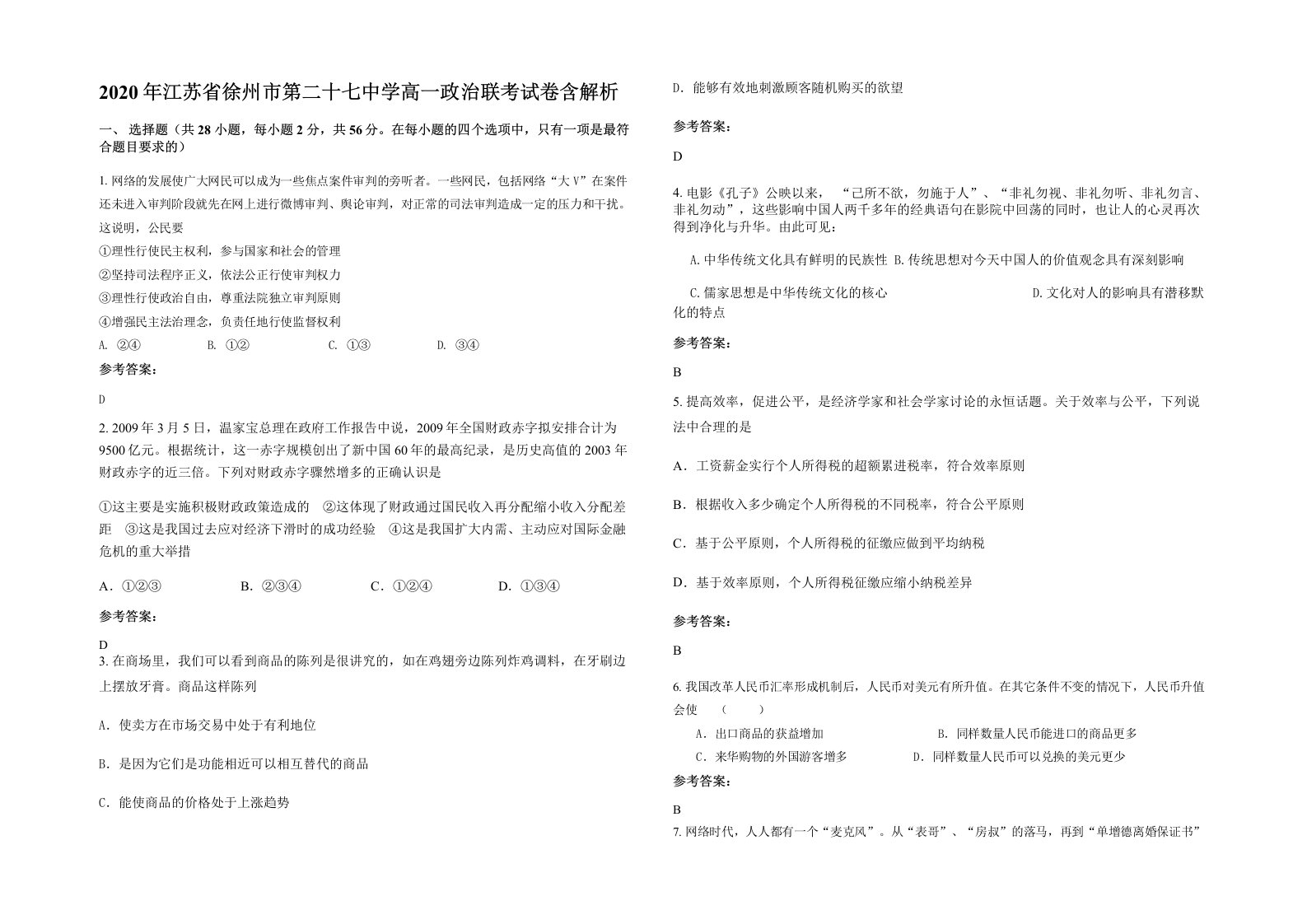 2020年江苏省徐州市第二十七中学高一政治联考试卷含解析