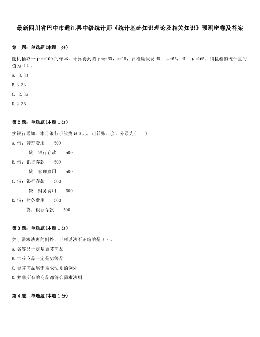 最新四川省巴中市通江县中级统计师《统计基础知识理论及相关知识》预测密卷及答案