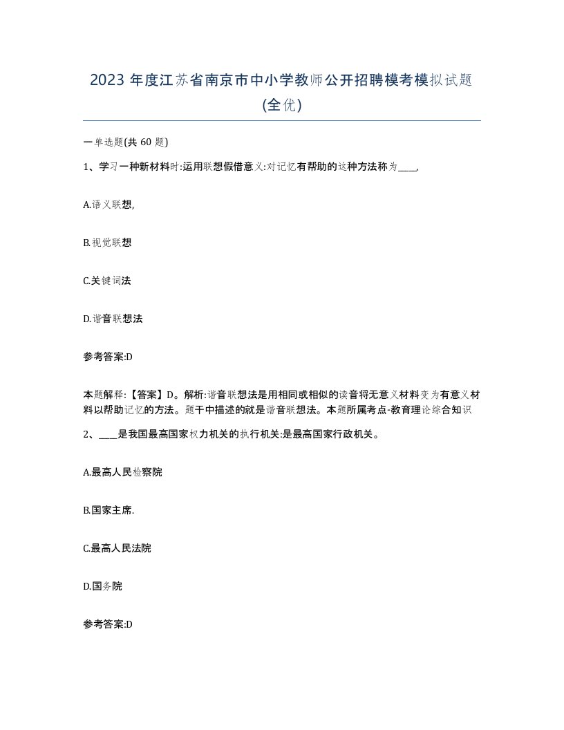 2023年度江苏省南京市中小学教师公开招聘模考模拟试题全优