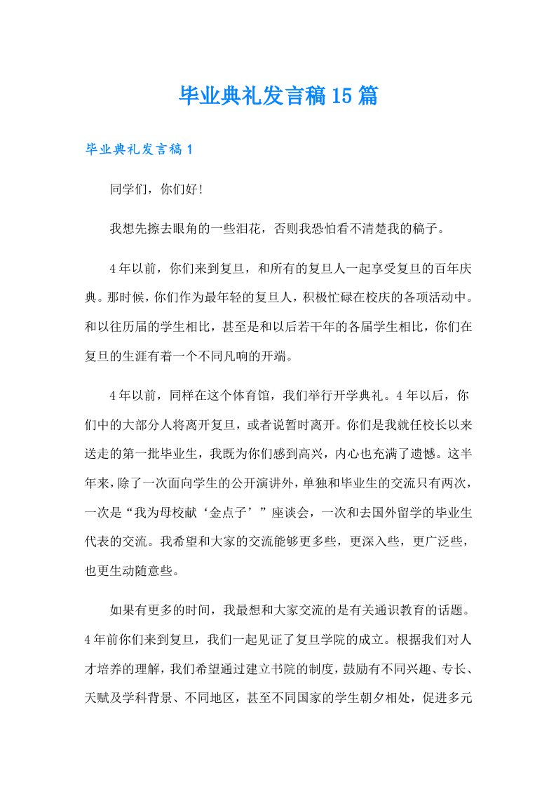 【可编辑】毕业典礼发言稿15篇