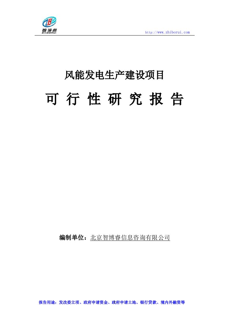 风能发电生产建设项目可行性研究报告