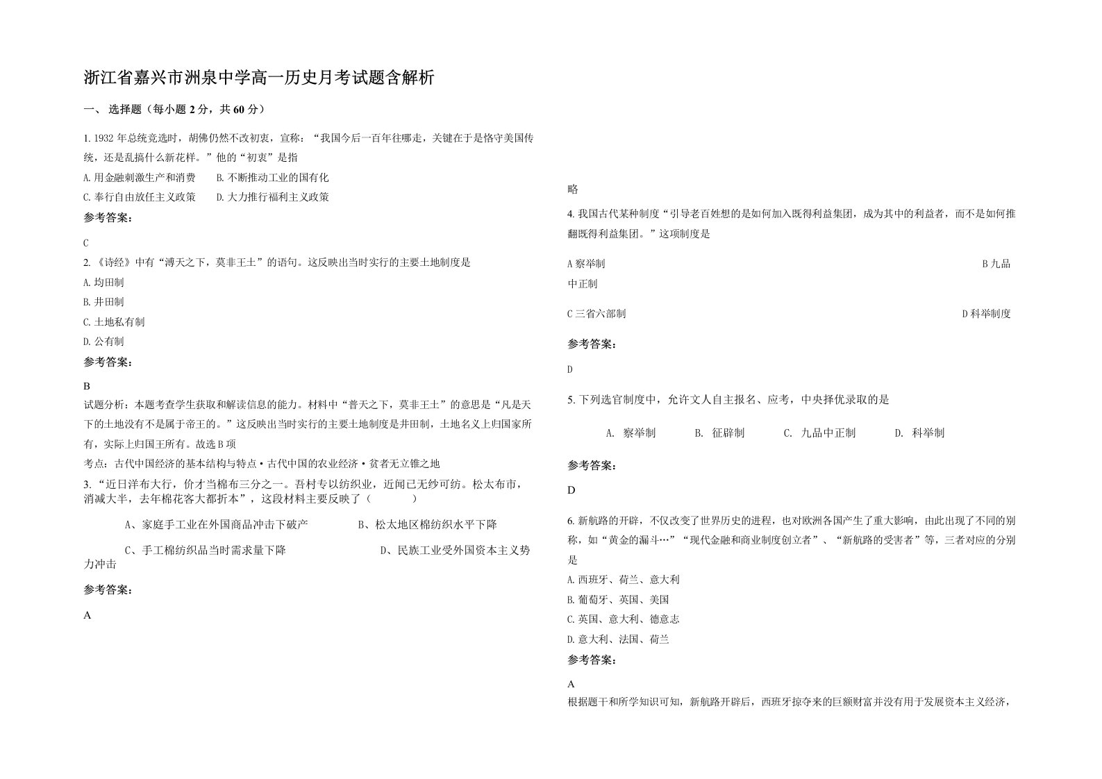 浙江省嘉兴市洲泉中学高一历史月考试题含解析