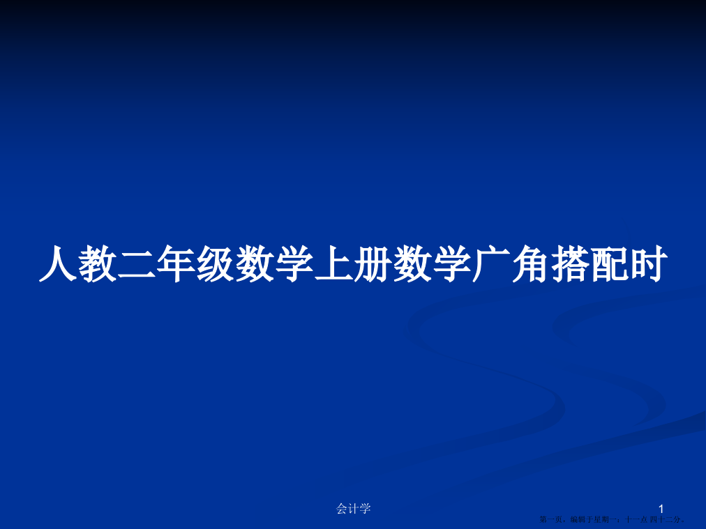 人教二年级数学上册数学广角搭配时