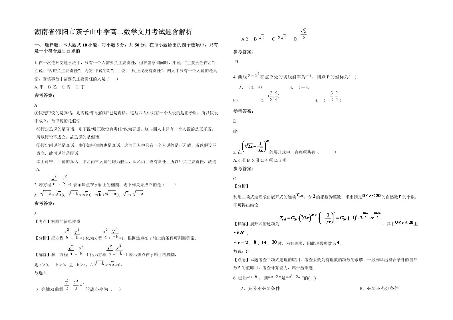 湖南省邵阳市茶子山中学高二数学文月考试题含解析