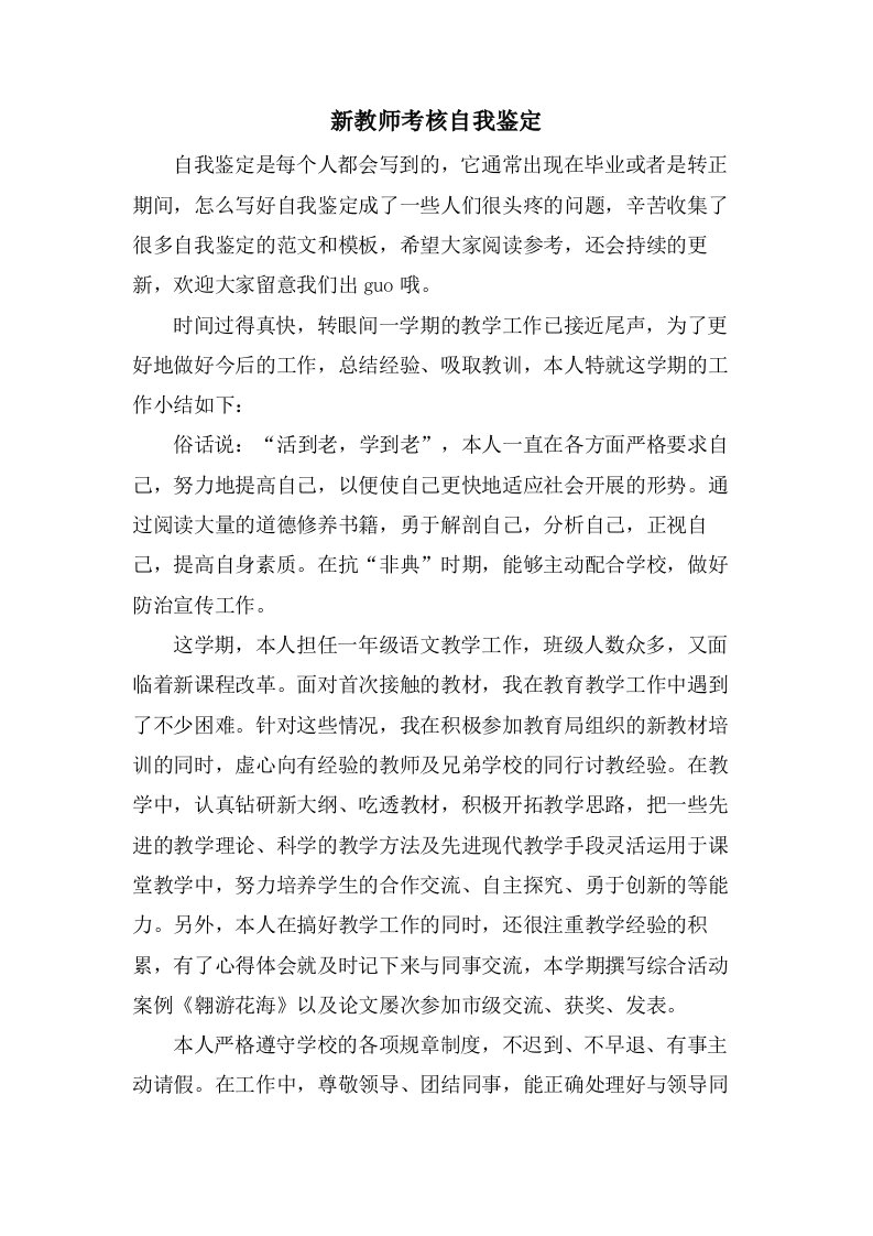 新教师考核自我鉴定