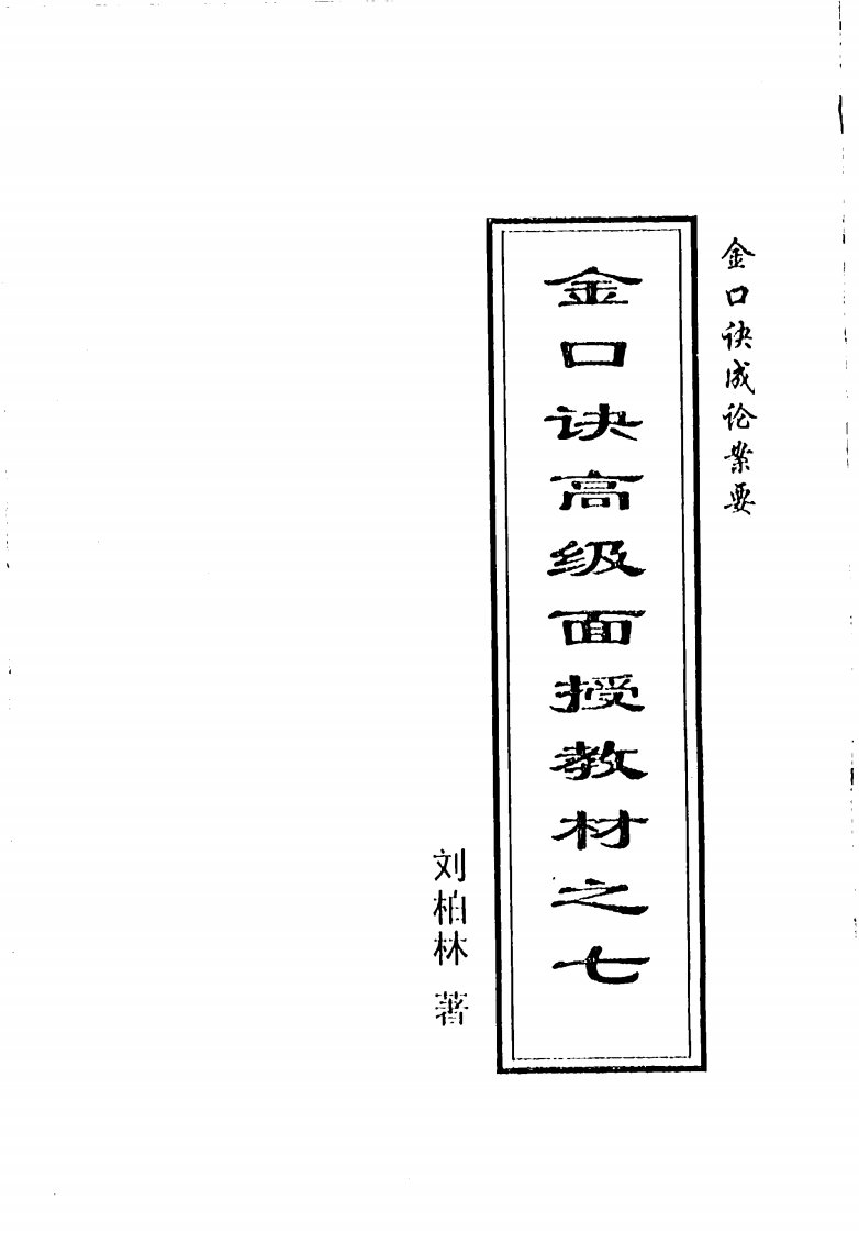 刘柏林-金口诀高级面授之成论案要