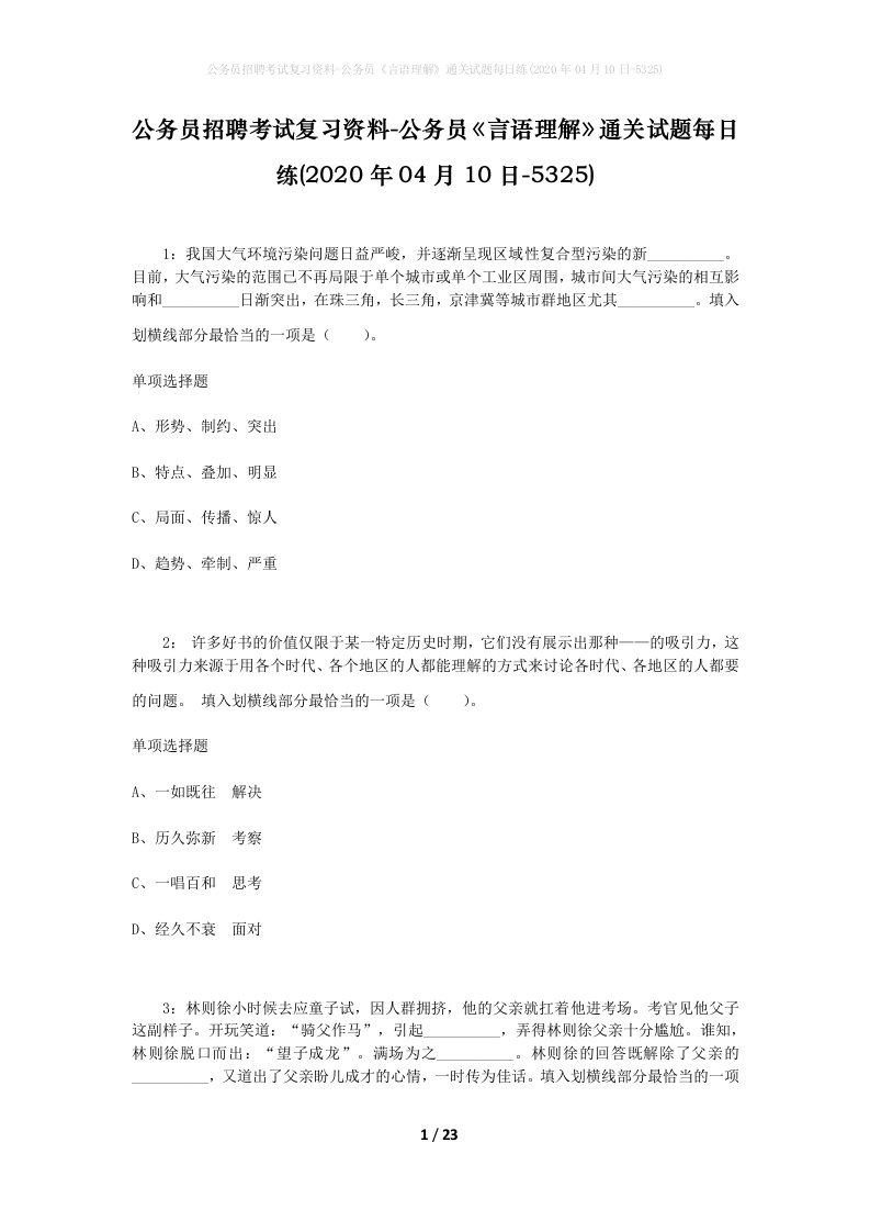 公务员招聘考试复习资料-公务员言语理解通关试题每日练2020年04月10日-5325