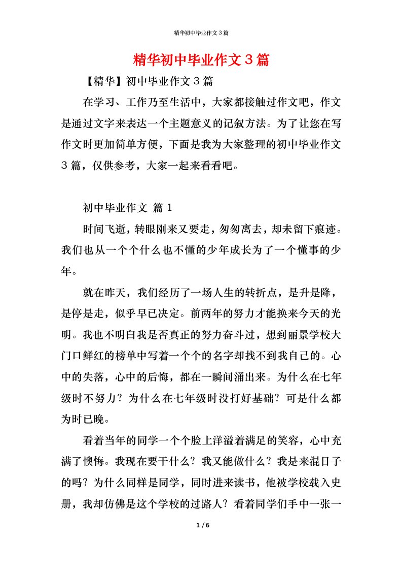 精编精华初中毕业作文3篇