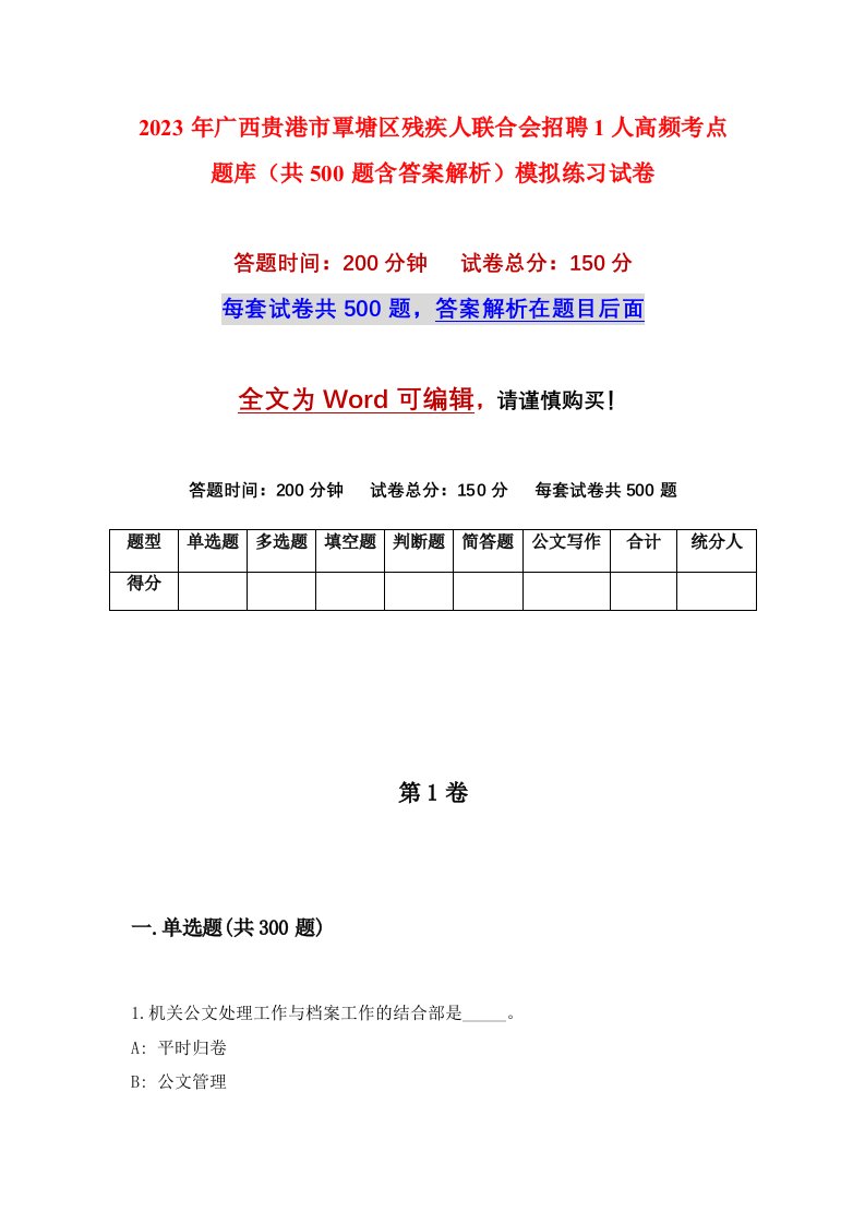 2023年广西贵港市覃塘区残疾人联合会招聘1人高频考点题库共500题含答案解析模拟练习试卷