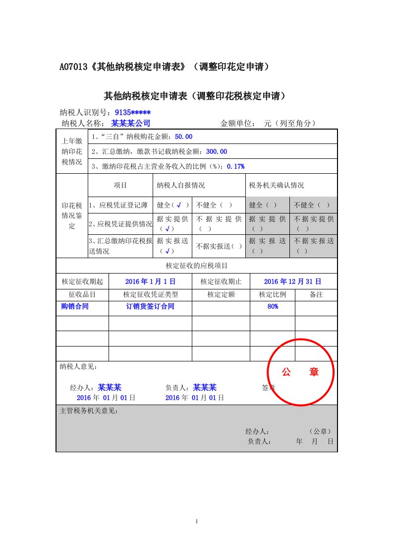 A07013《其他纳税核定申请表》（调整印花定申请）