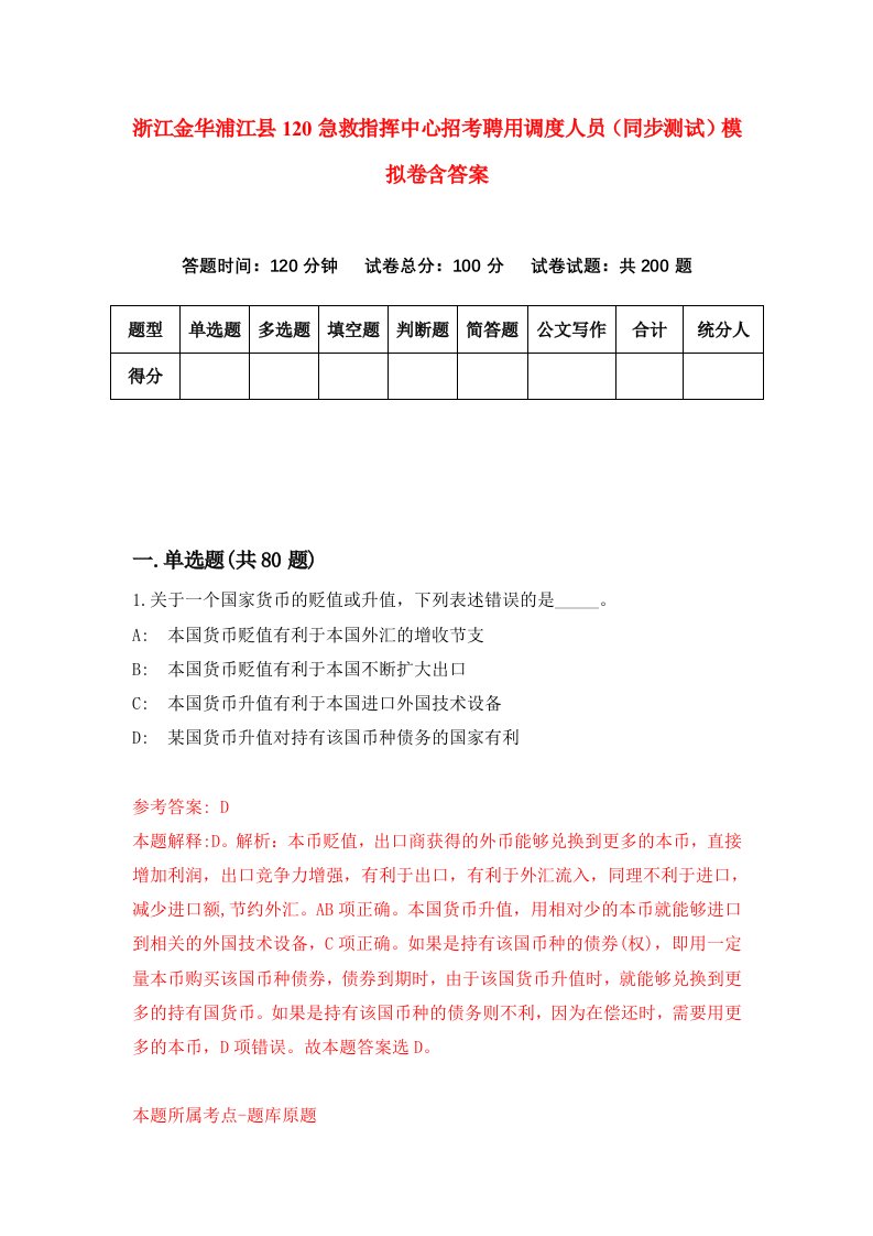 浙江金华浦江县120急救指挥中心招考聘用调度人员同步测试模拟卷含答案1