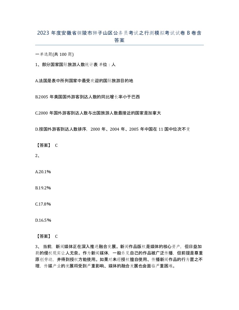 2023年度安徽省铜陵市狮子山区公务员考试之行测模拟考试试卷B卷含答案