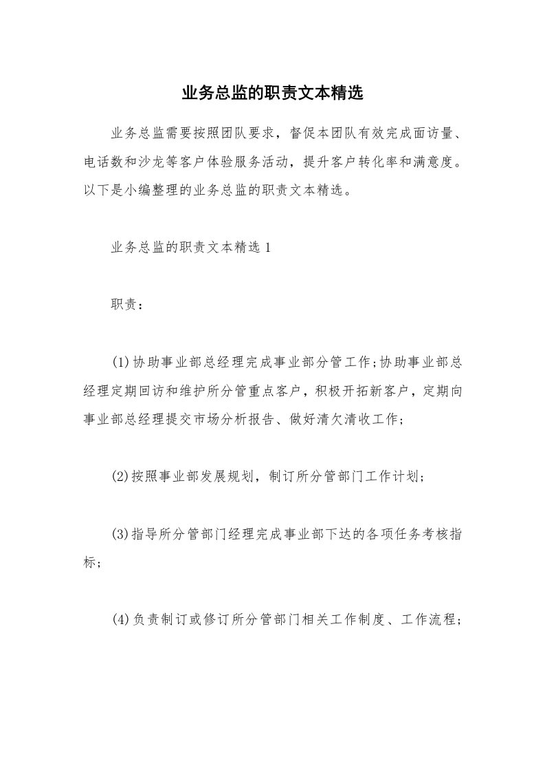 办公文秘_业务总监的职责文本精选