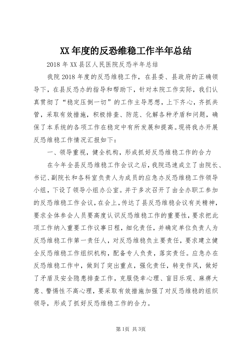 XX年度的反恐维稳工作半年总结