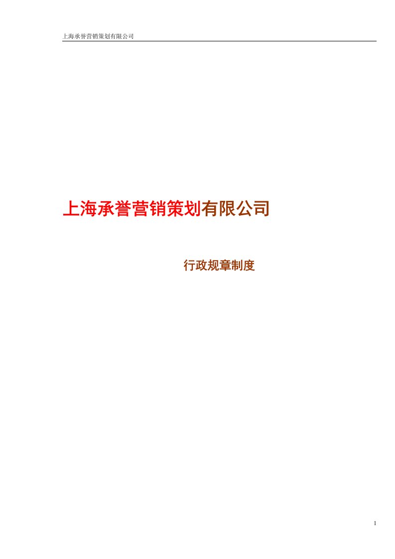 《承誉营销策划公司行政人事管理制度(加表格)汇编》(62页)-营销制度表格