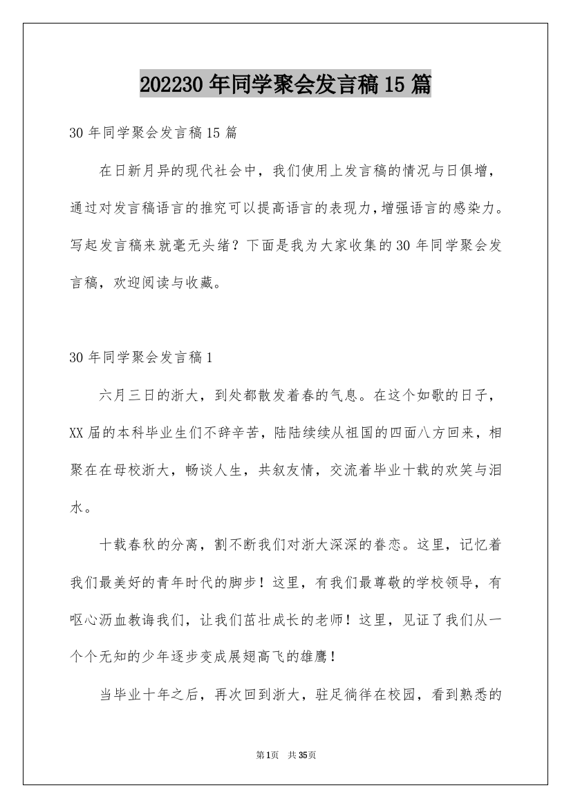 202230年同学聚会发言稿15篇