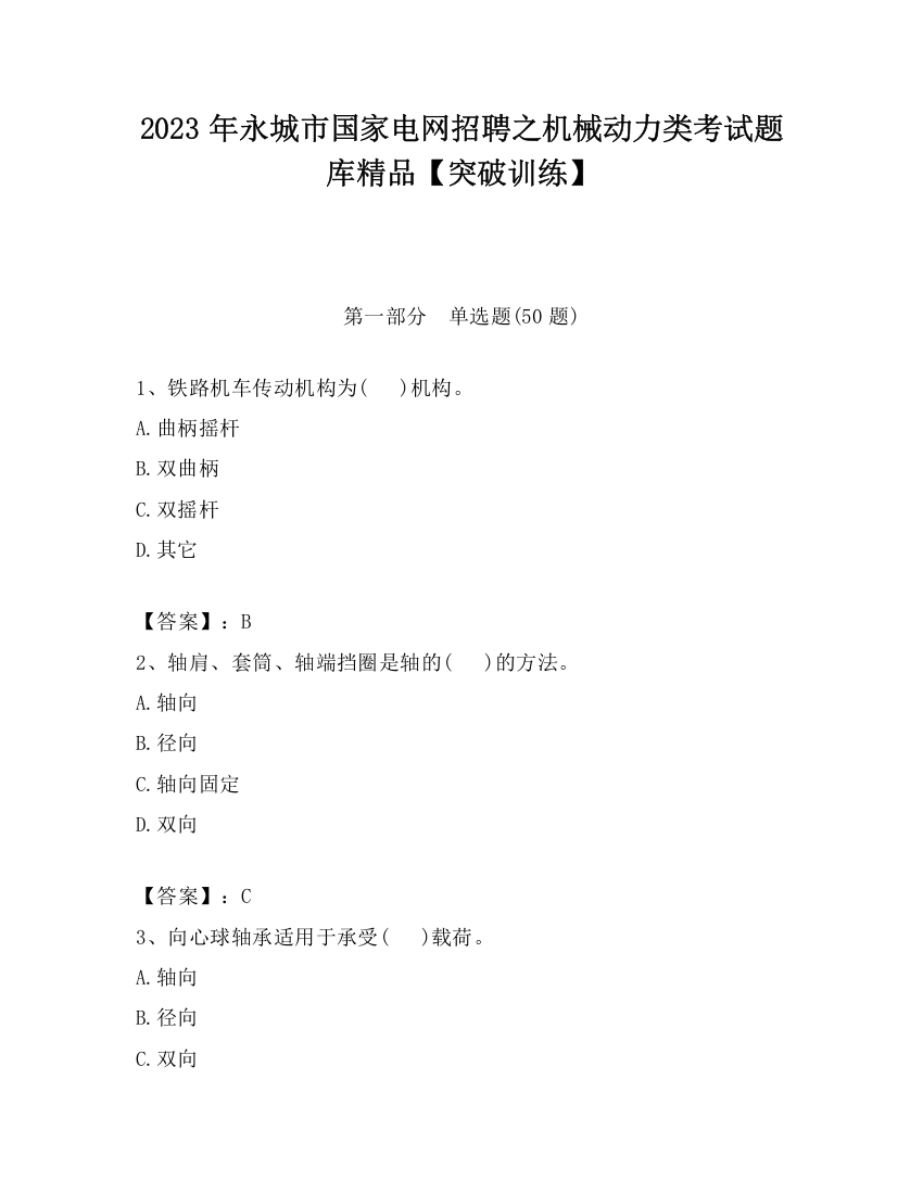 2023年永城市国家电网招聘之机械动力类考试题库精品【突破训练】