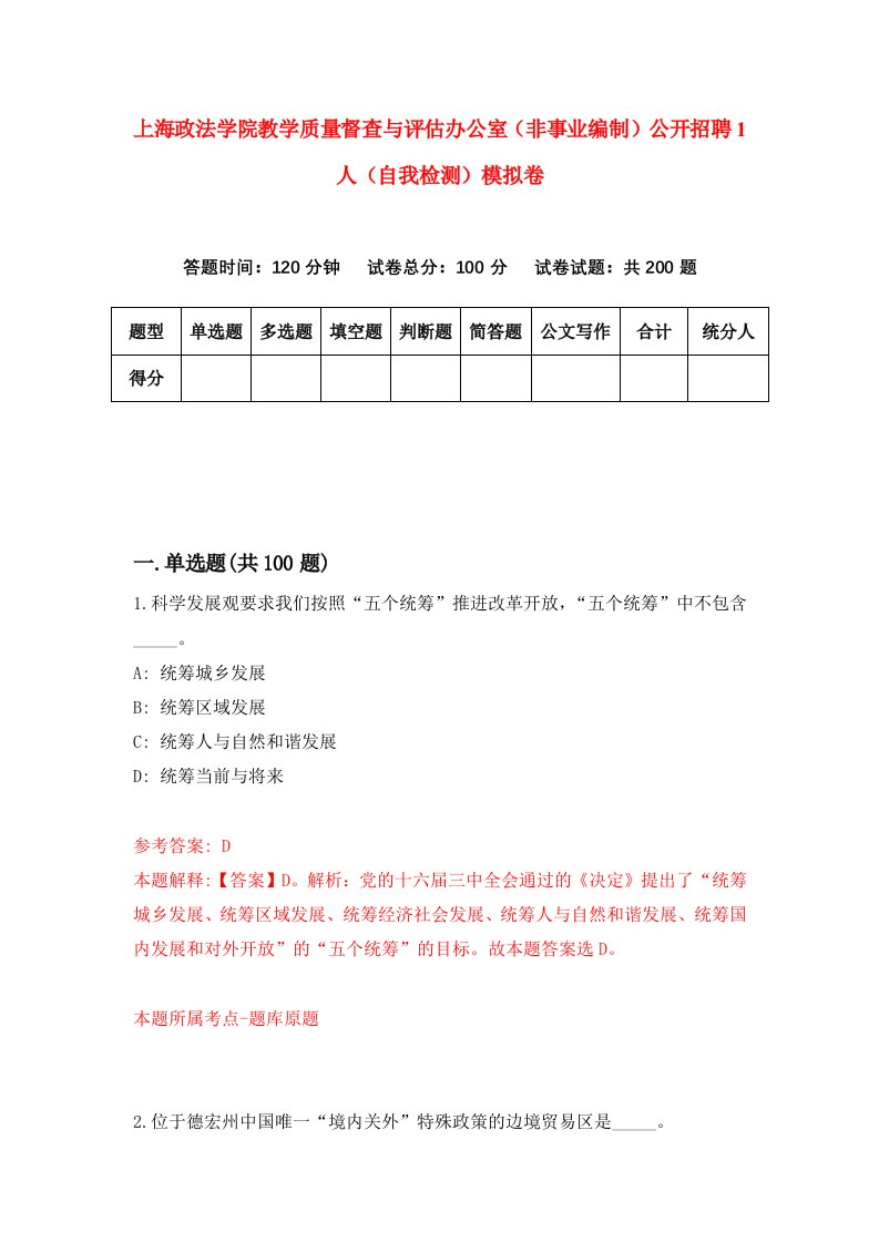 上海政法学院教学质量督查与评估办公室非事业编制公开招聘1人自我检测模拟卷第7版