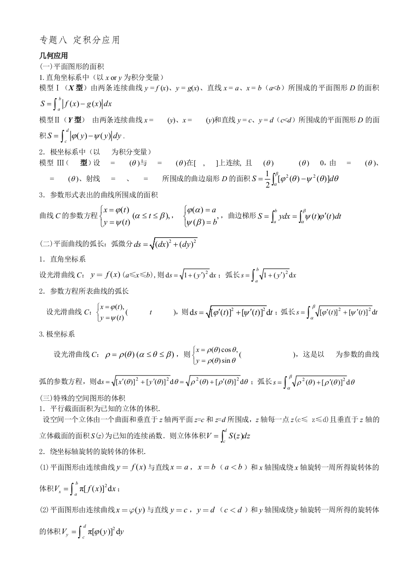 专题八十定积分应用