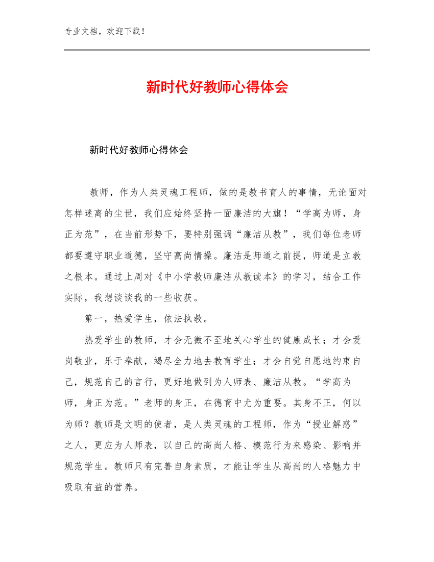 2023新时代好教师心得体会范文21篇合集