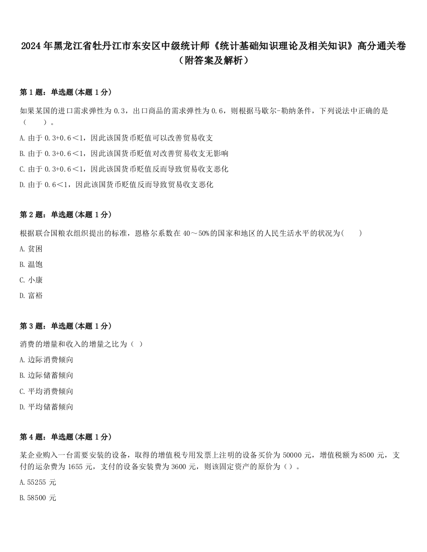 2024年黑龙江省牡丹江市东安区中级统计师《统计基础知识理论及相关知识》高分通关卷（附答案及解析）