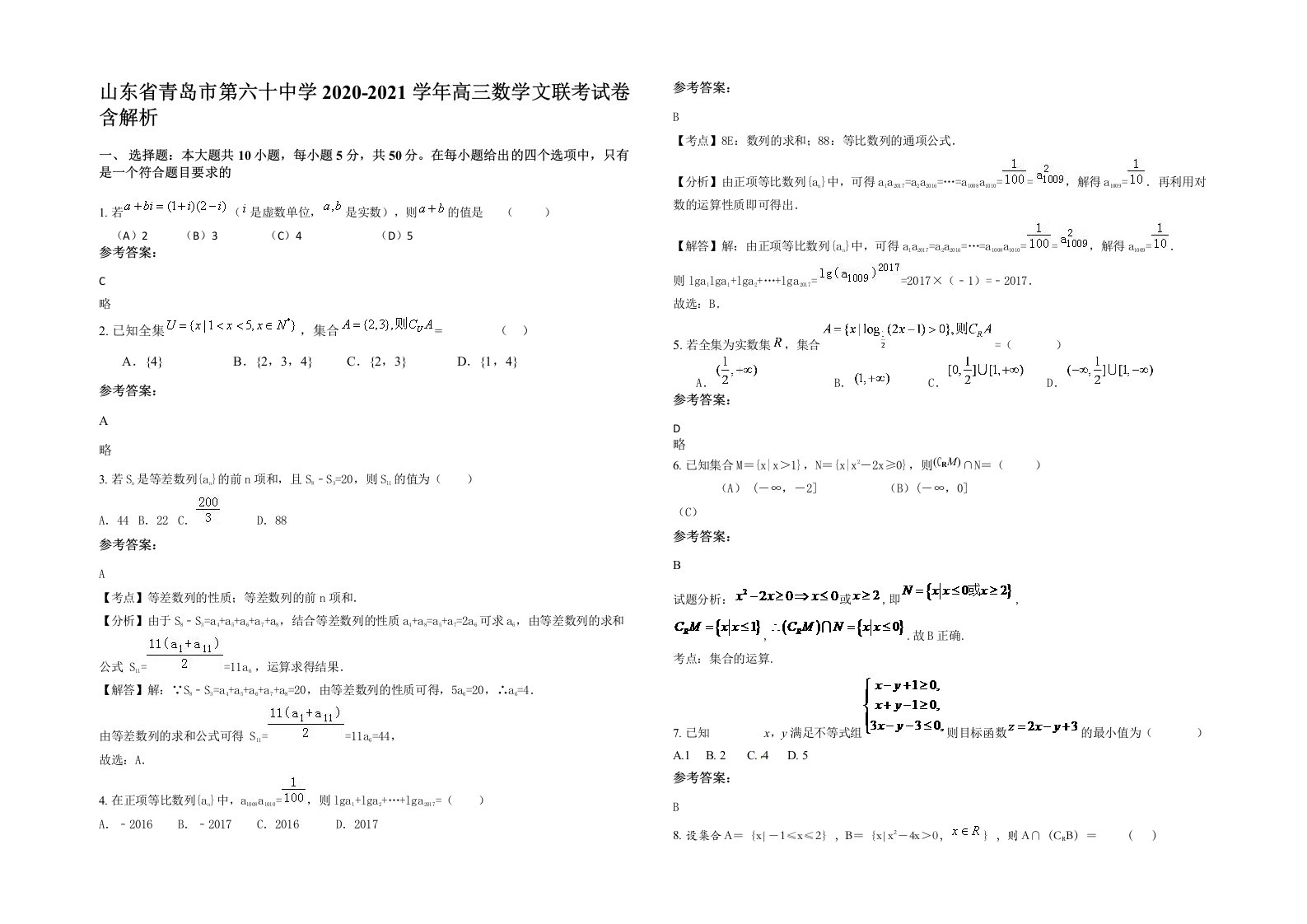 山东省青岛市第六十中学2020-2021学年高三数学文联考试卷含解析