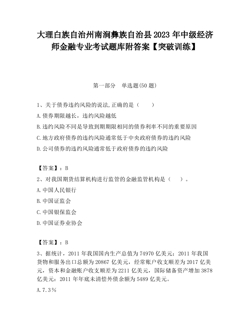 大理白族自治州南涧彝族自治县2023年中级经济师金融专业考试题库附答案【突破训练】