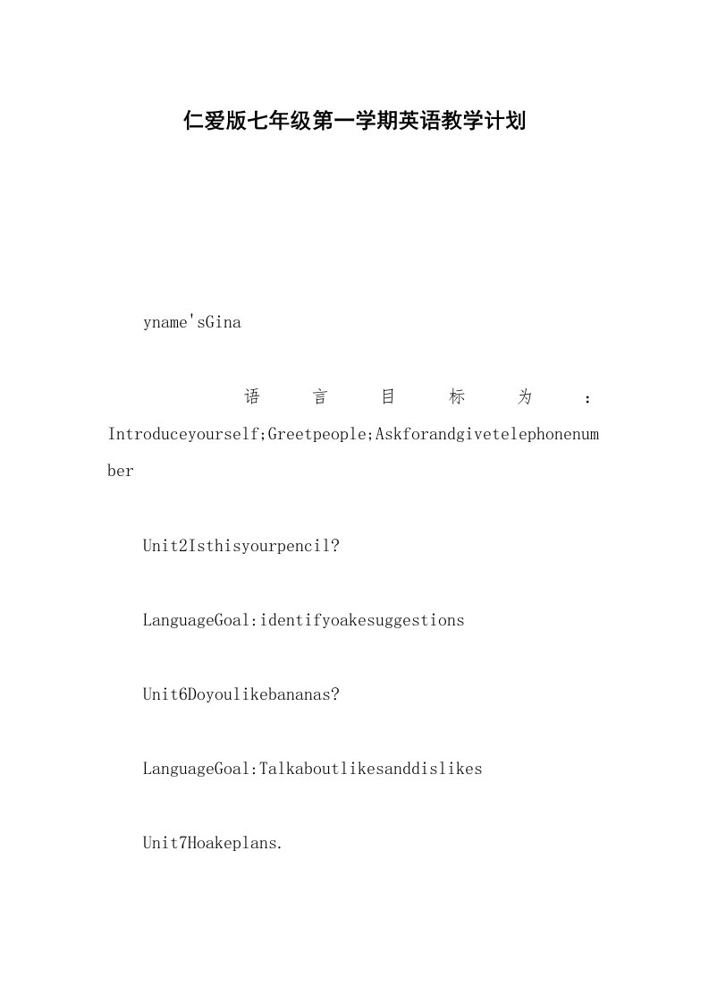 仁爱版七年级第一学期英语教学计划