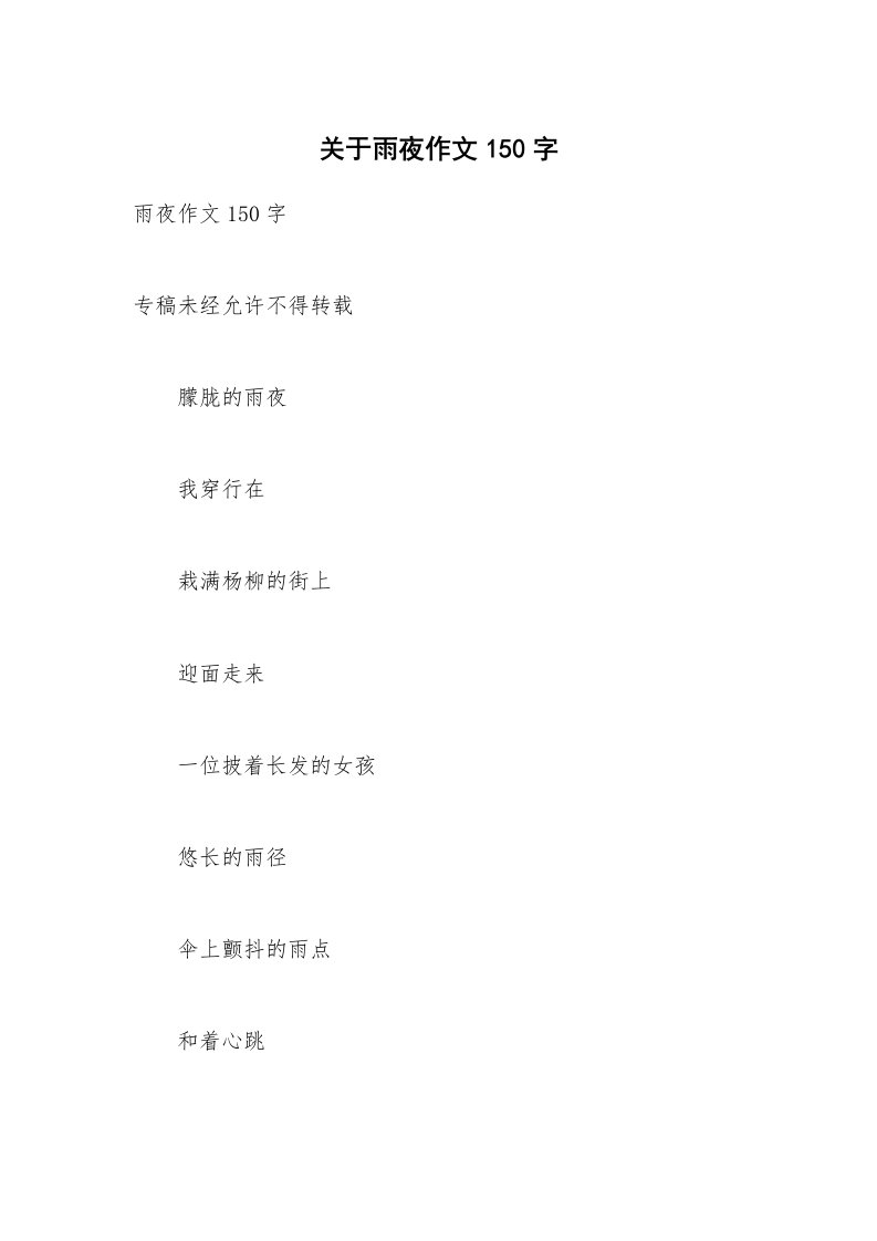 关于雨夜作文150字