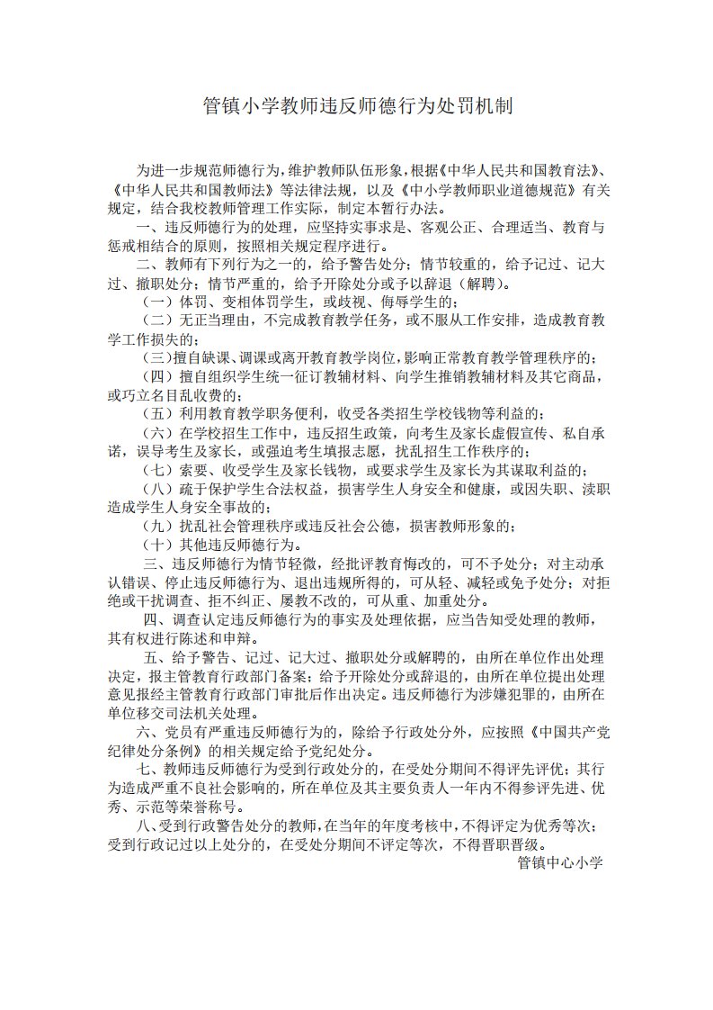 管镇小学教师违反师德行为处罚机制