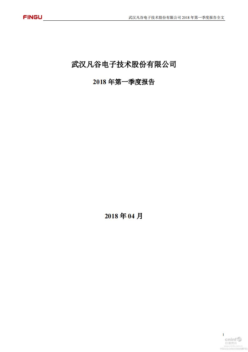 深交所-武汉凡谷：2018年第一季度报告全文-20180426