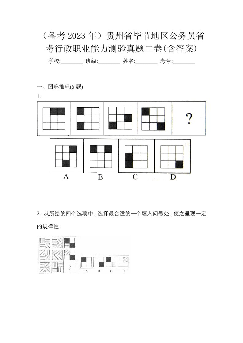 备考2023年贵州省毕节地区公务员省考行政职业能力测验真题二卷含答案