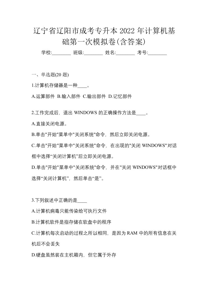 辽宁省辽阳市成考专升本2022年计算机基础第一次模拟卷含答案