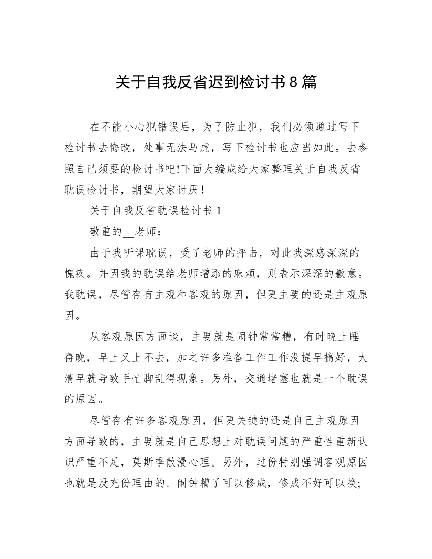 关于自我反省迟到检讨书8篇