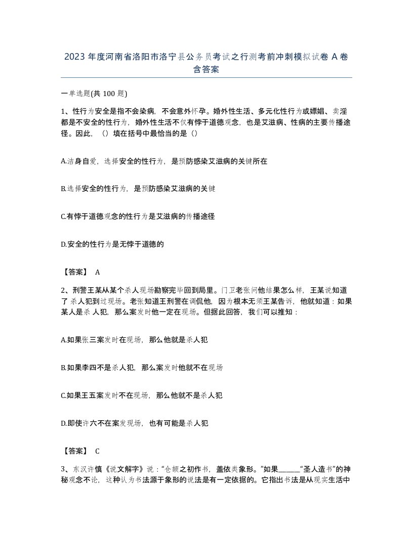 2023年度河南省洛阳市洛宁县公务员考试之行测考前冲刺模拟试卷A卷含答案