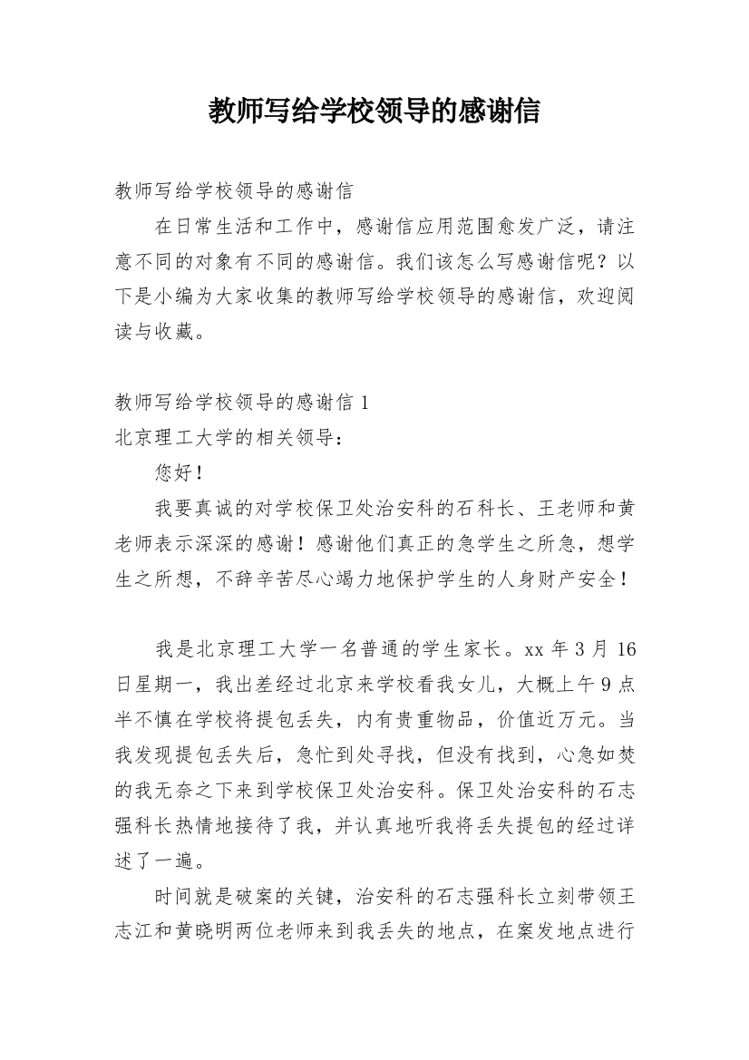 教师写给学校领导的感谢信