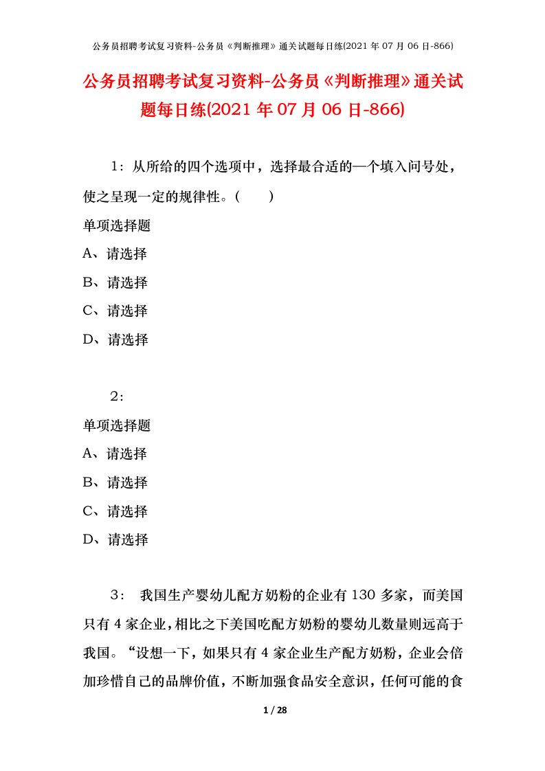 公务员招聘考试复习资料-公务员判断推理通关试题每日练2021年07月06日-866