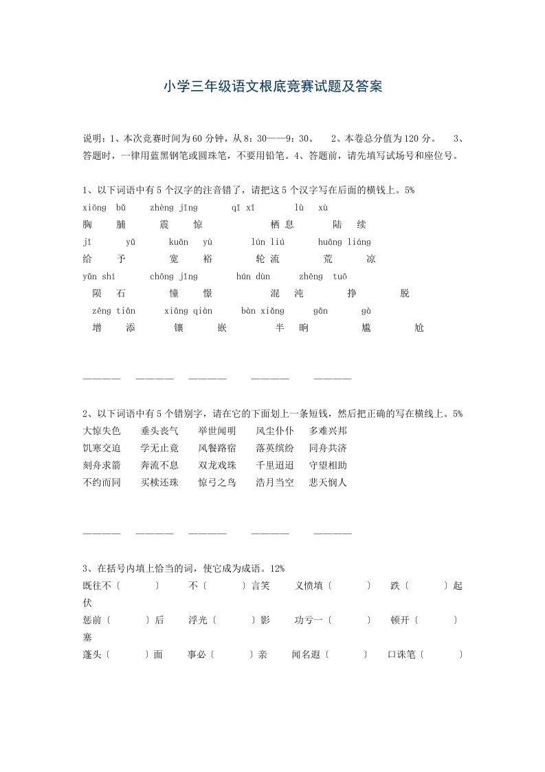 最新小学三年级语文基础竞赛试题及答案