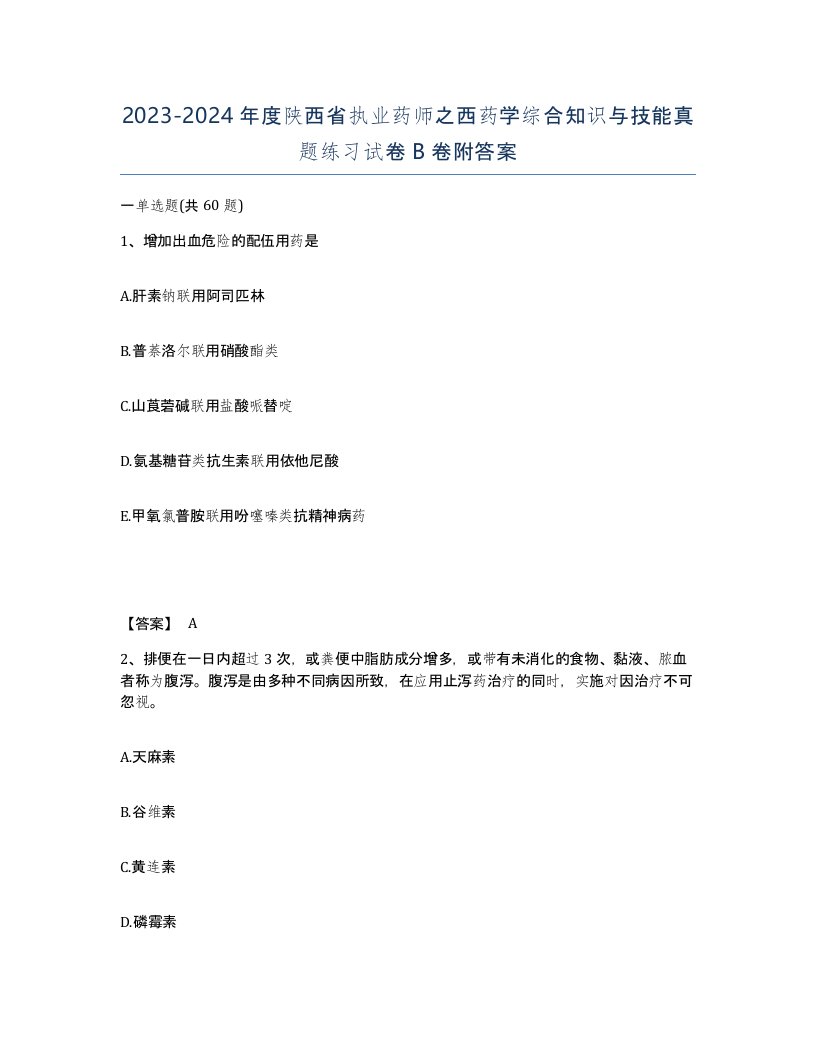 2023-2024年度陕西省执业药师之西药学综合知识与技能真题练习试卷B卷附答案