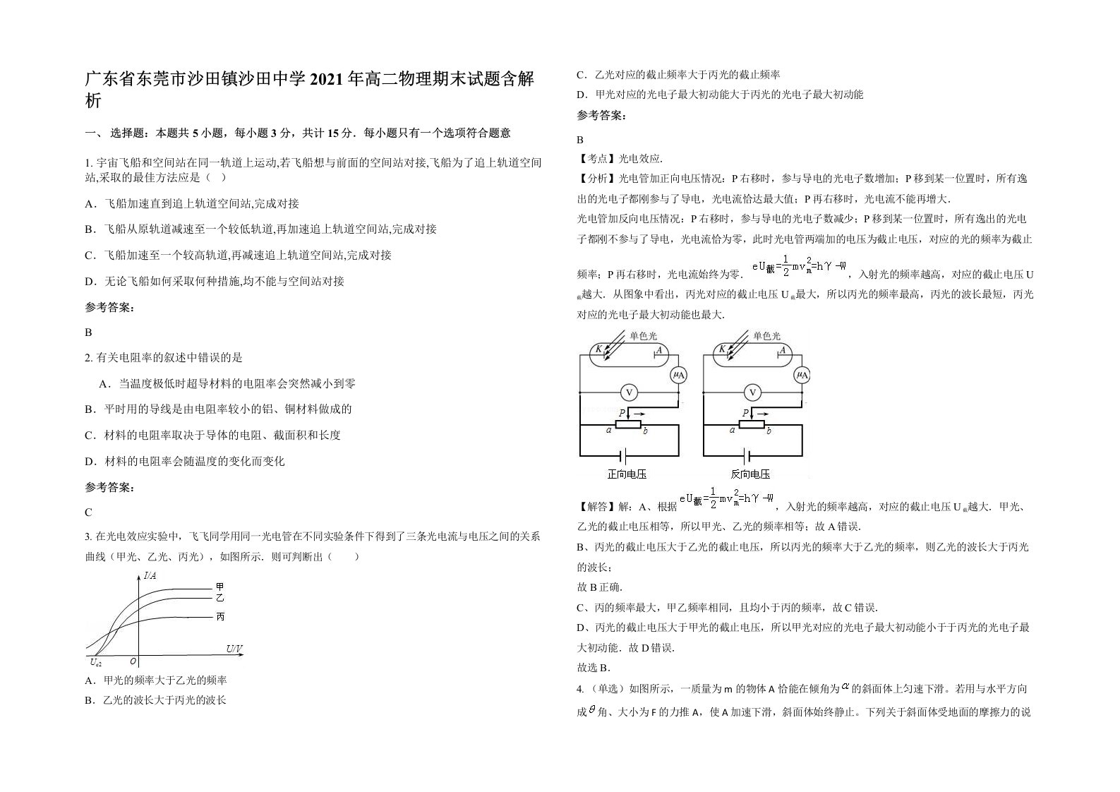 广东省东莞市沙田镇沙田中学2021年高二物理期末试题含解析