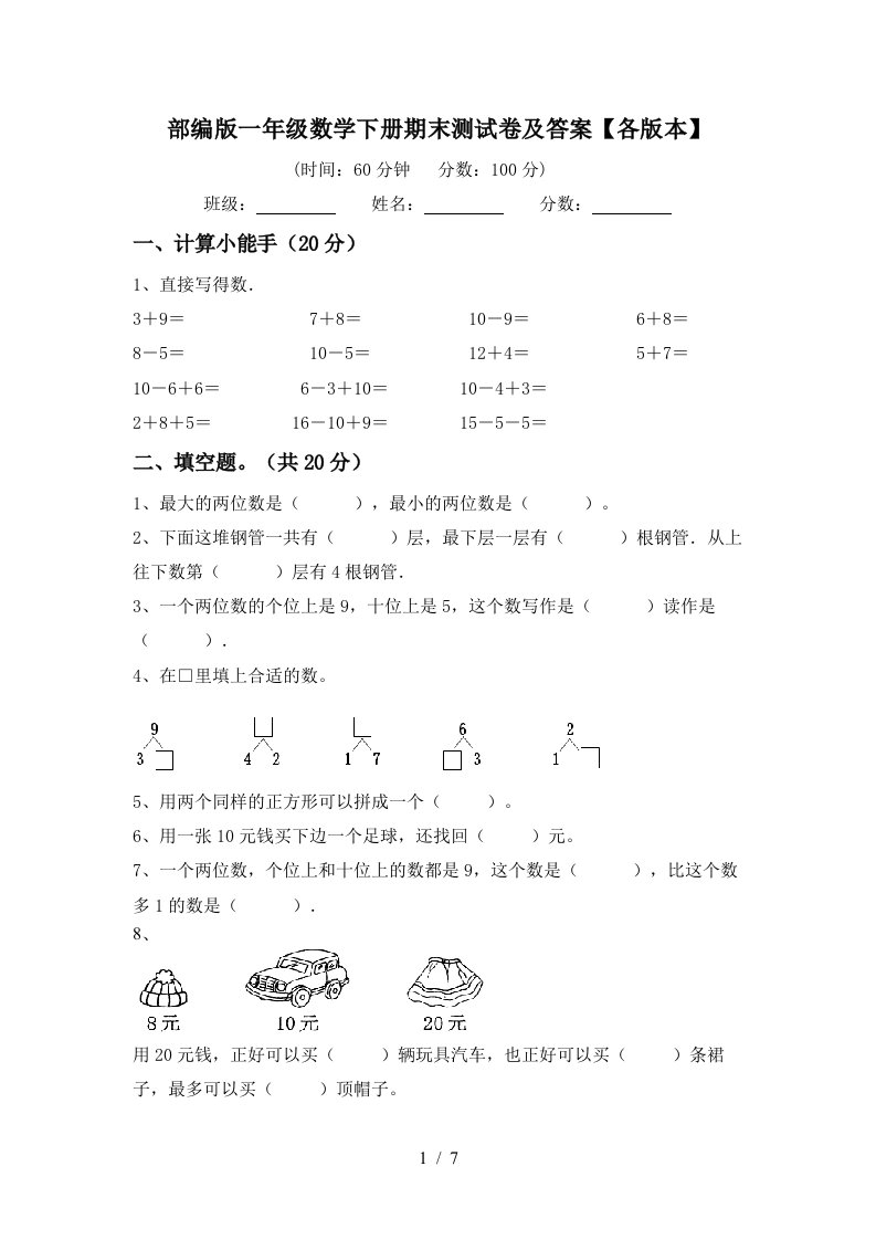 部编版一年级数学下册期末测试卷及答案各版本