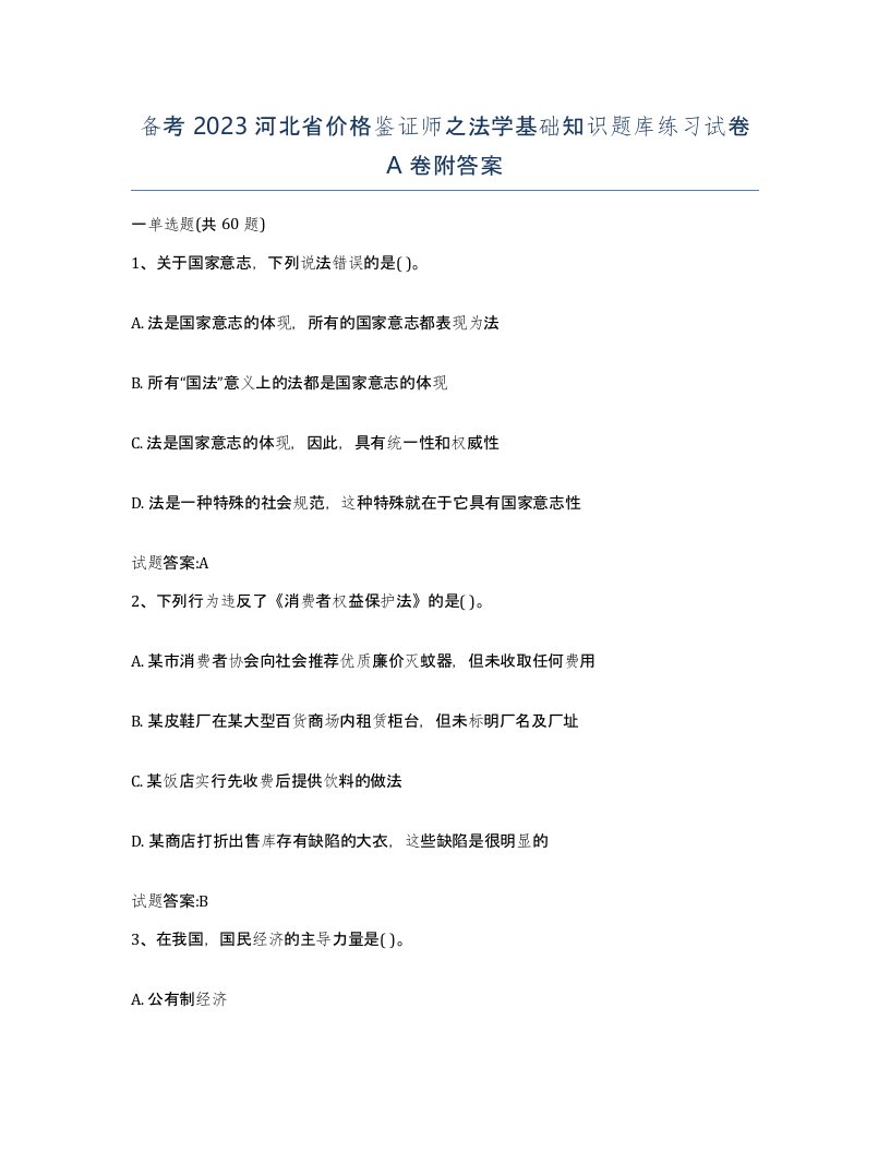 备考2023河北省价格鉴证师之法学基础知识题库练习试卷A卷附答案