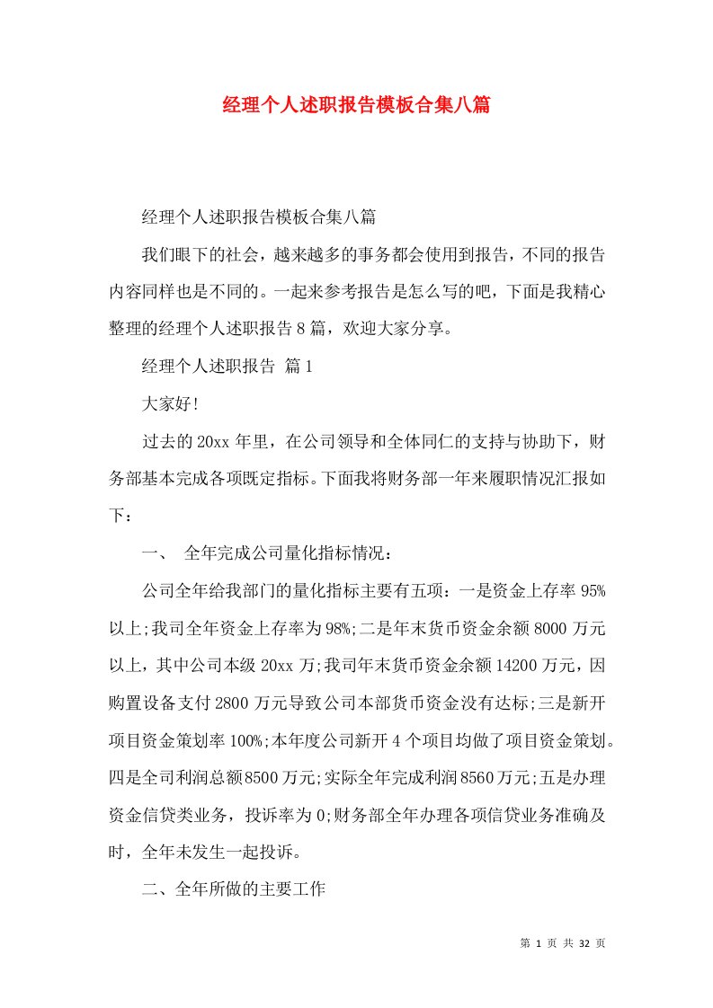 经理个人述职报告模板合集八篇