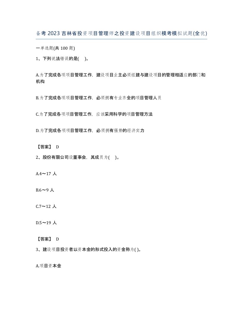 备考2023吉林省投资项目管理师之投资建设项目组织模考模拟试题全优