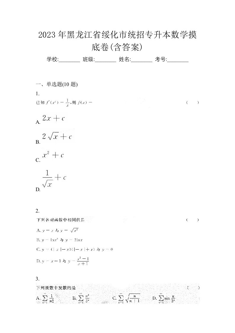 2023年黑龙江省绥化市统招专升本数学摸底卷含答案