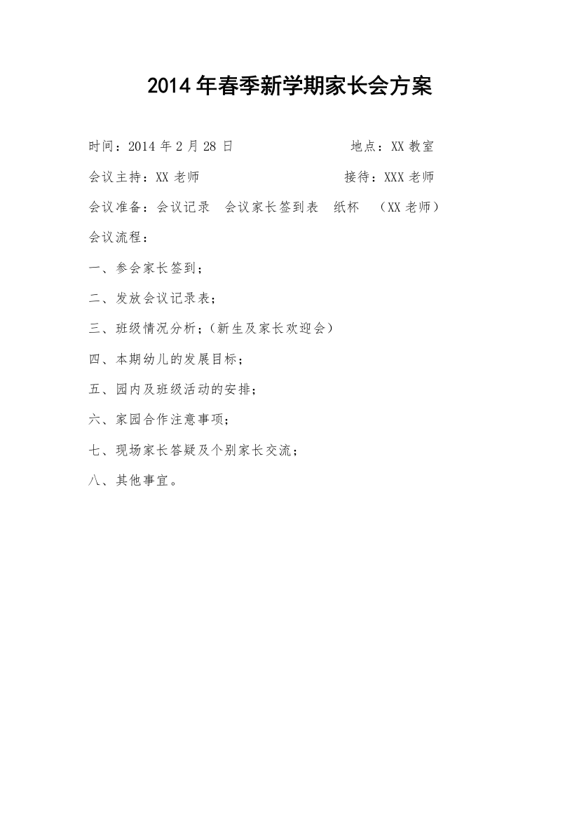 2014年春季新学期家长会方案