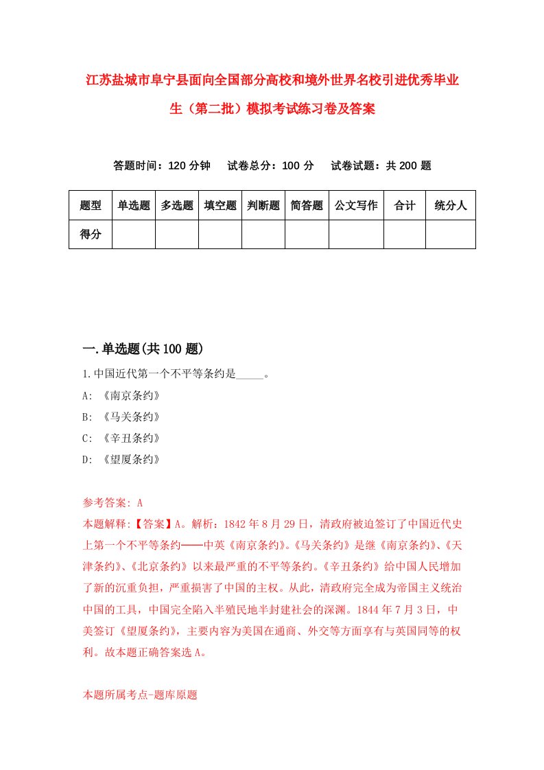 江苏盐城市阜宁县面向全国部分高校和境外世界名校引进优秀毕业生第二批模拟考试练习卷及答案8