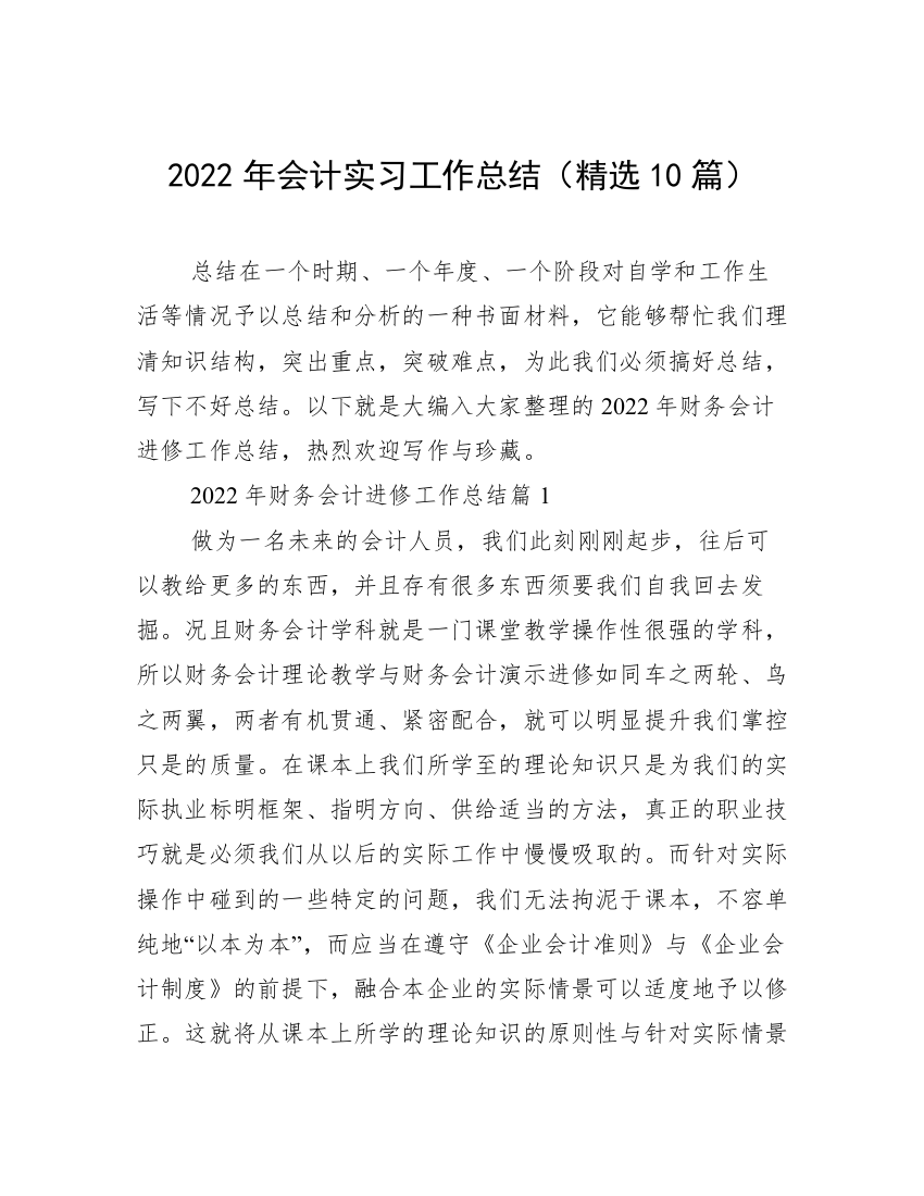 2022年会计实习工作总结（精选10篇）