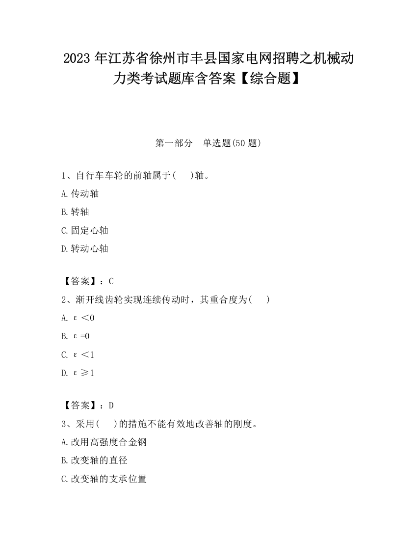 2023年江苏省徐州市丰县国家电网招聘之机械动力类考试题库含答案【综合题】